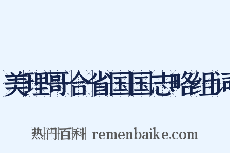 美理哥合省国国志略组词是什么意思的图片